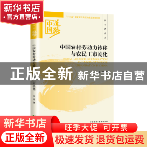 正版 中国农村劳动力转移与农民工市民化 冉昊著 经济科学出版社
