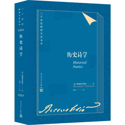 醉染图书历史诗学9787020145775