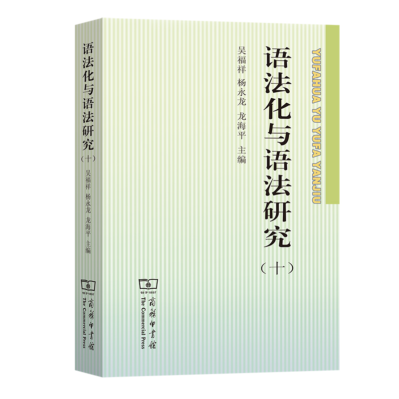 醉染图书语法化与语法研究(十)9787100198516