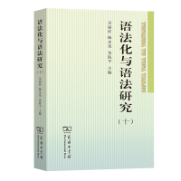 醉染图书语法化与语法研究(十)9787100198516