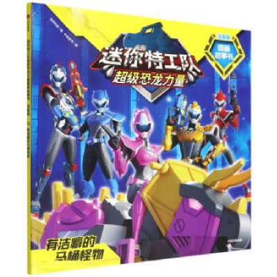 正版新书]有洁癖的马桶怪物惊奇和睿9787521739978