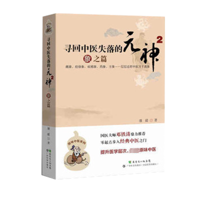 寻回中医失落的元神(1):易之篇·道之篇