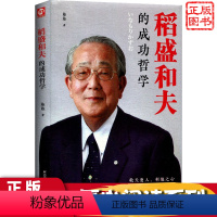 [正版]稻盛和夫的成功哲学 稻盛和夫的人生哲学 匠心阅读 成功方程式 心理学成功励志 企业经营管理方面的书籍管理学销售
