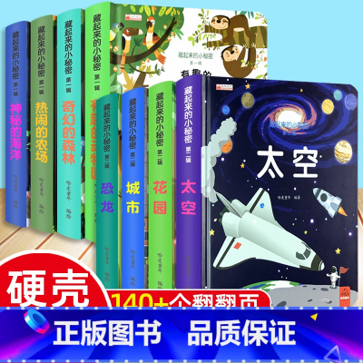 [推荐]藏起来的小秘密第一辑+第二辑共8本 [正版]揭秘系列儿童翻翻书系列绘本3d立体书藏起来的小秘密科普书籍精装硬