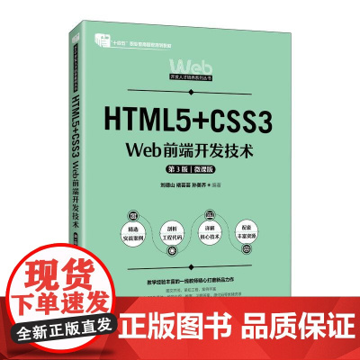 [店教材]HTML5+CSS3 Web前端开发技术(第3版 微课版)9787115649591 刘德山 褚芸芸 孙