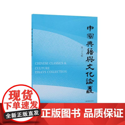 中国典籍与文化论丛(第二十九辑) 郝平 主编 古典文献与文化研究的优秀视窗 江苏凤凰出版社店 正版
