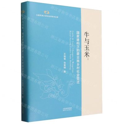 [N]牛与玉米--国家建构下的蒙古族乡村社会变迁(精)/云南民族大学社会学学术文库-9787201188027