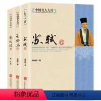 [正版]苏轼传+王安石传+郑板桥传 历史人物名人传记自传唐宋八大家艺术家美术家青少年课外读物 启蒙知识读物书籍中国名人