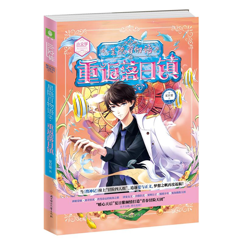 正版新书]意林·小文学.魅力悦读系列?星隐百物语(2)重返落日镇夏