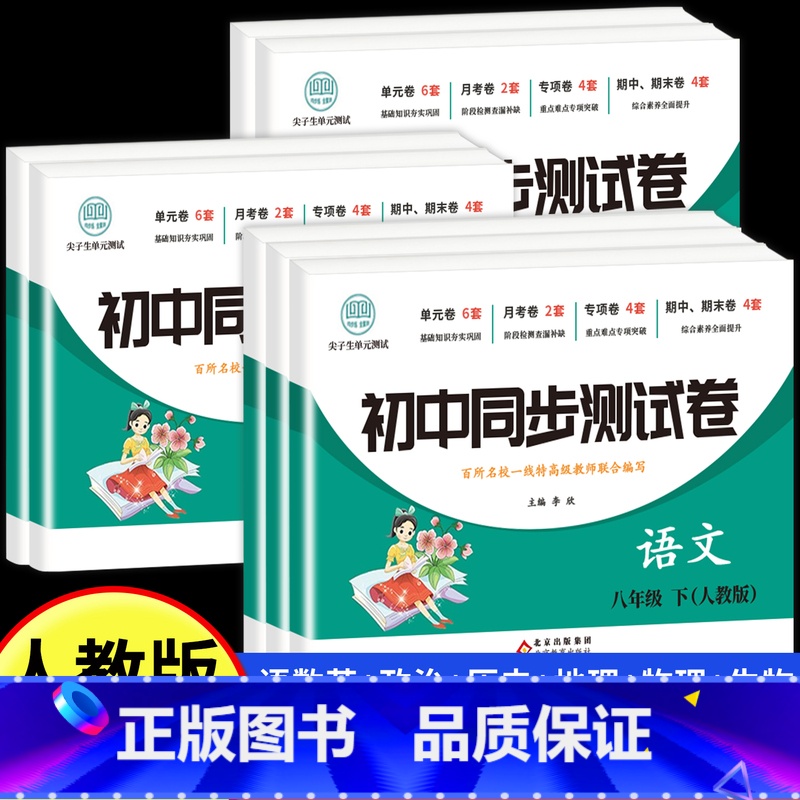 [人教版]数学 八年级下 [正版]2025新八年级下册全套试卷人教版 初二8下册语文数学英语小四门必刷题同步练习册道德与