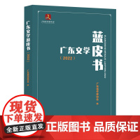 广东文学蓝皮书2022 广东省作家协会编 文学书籍广东现代当代文学小说诗歌散文基本风貌 文学成果 发展变化特点及问题书排