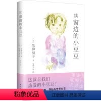 续窗边的小豆豆 [正版]续窗边的小豆豆 黑柳彻子著 《窗边的小豆豆》时隔42年续作 从巴学园毕业后 小豆豆的少年时光历险