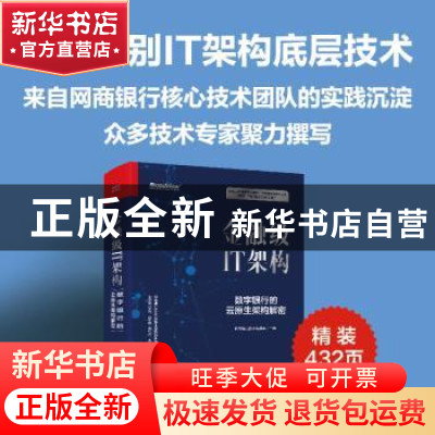 正版 金融级IT架构(数字银行的云原生架构解密)(精) 网商银行技术