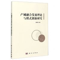 [N]产城融合发展理论与模式创新研究-9787030626981