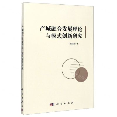 [N]产城融合发展理论与模式创新研究-9787030626981