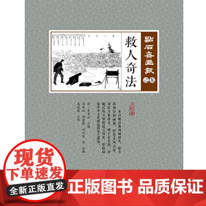 救人奇法(点石斋画报·己集)
