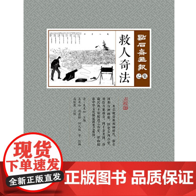 救人奇法(点石斋画报·己集)
