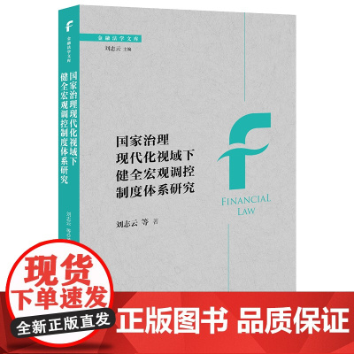 正版 国家治理现代化视域下健全宏观调控制度体系研究 刘志云 等 著 法律出版社