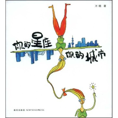 正版新书]你的星座你的城市万晓9787802255227