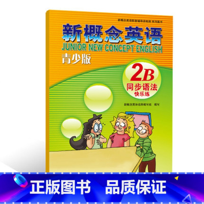[正版]外研社新概念英语青少版 2B 同步语法快乐练西安新东方大愚书店