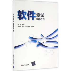[M]软件测试基础教程-9787302429159