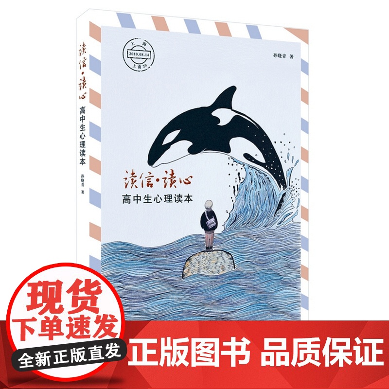 读信·读心---高中生心理读本 心理辅导 心理健康 孙晓青 安徽师范大学出版社 9787567627666