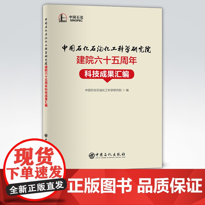 [店]中国石化石油化工科学研究院建院六十五周年科技成果汇编 可供炼油化工行业的相关技术人员以及科研人员参考阅读。