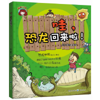 正版新书]哇恐龙回来啦!纸上魔方 编著9787229071301
