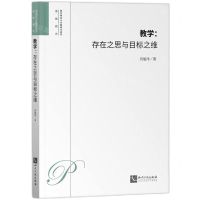 [N]教学(存在之思与目标之维)/教育理论与实践研究前沿-9787513092371