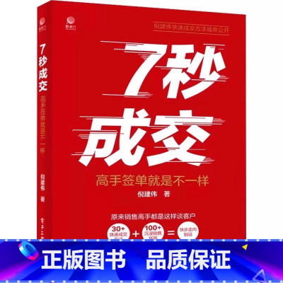 [抖音同款]7秒成交高手签单就是不一样 [正版]抖音同款7秒成交高手签单就是不一样聪明人是如何销售的等 销售心理学巨人销