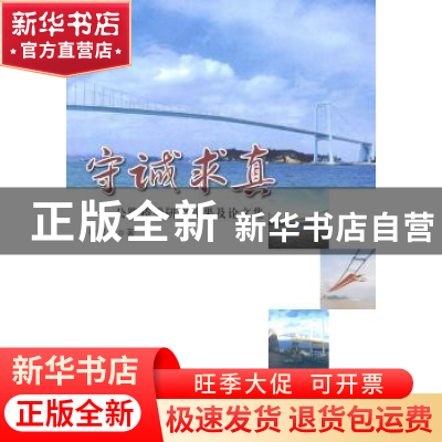 正版 守诚求真:公路桥梁研究成果及论文集 徐风云 人民交通出版社