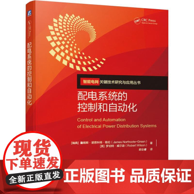 机工 配电系统的控制和自动化 [瑞典] 詹姆斯·诺思科特·格伦(James Northcote-Green)[英] 郝