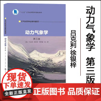 全新正版 动力气象学 第三版 吕克利 徐银梓 谈哲敏 张熠 编著 南京大学出版社 大气科学专业系列教材