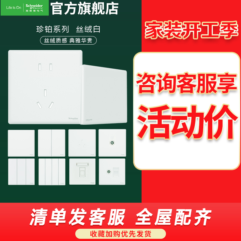 施耐德电气开关插座 珍铂系列丝绒白色 家用开关 86型墙壁插座 五孔电源插座
