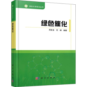醉染图书绿色催化9787030581389