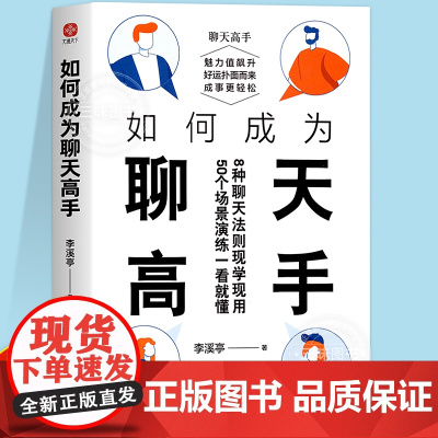 如何成为聊天高手 好好接话书 说话技巧书籍高情商聊天术 提高口才书职场沟通的艺术回话的技术精准表达说话技巧口才训练接话术