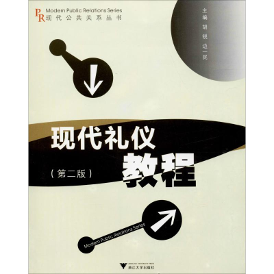 醉染图书现代礼仪教程(第2版)9787308118552