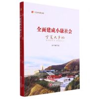 [N]全面建成小康社会宁夏大事记(精)/纪录小康工程-9787227077152