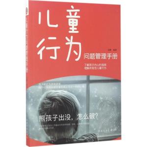 正版新书]儿童行为问题管理手册文静9787511367181