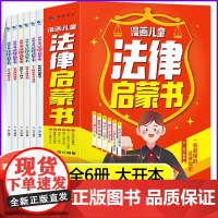 漫画儿童法律启蒙书全6册 这才是孩子爱看的小学生法律启蒙阅读书籍儿童心理学给孩子的第一本自我保护成长反霸凌意识安全教育绘