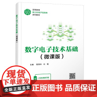 数字电子技术基础 微课版 陈美玲 石瑶 9787560673431 西安电子科技大学出版社商城正版