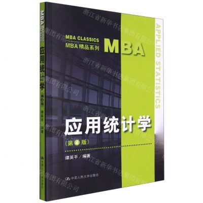 [N]应用统计学(第4版)/MBA精品系列-9787300305868