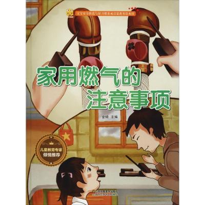 正版新书]宝宝安全防范与好习惯养成启蒙教育绘本馆?家用燃气的