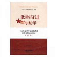正版新书]砥砺奋进的五年中国长江三峡集团公司编9787520600316