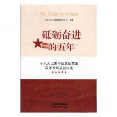 正版新书]砥砺奋进的五年中国长江三峡集团公司编9787520600316