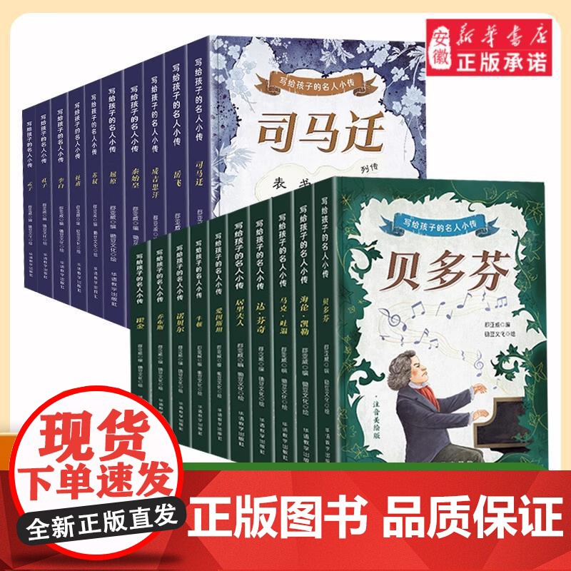 写给孩子的名人小传(全20册)注音彩绘版6-12岁名人传记中国古代名人世界名人故事传记儿童课外阅读书籍儿童知识拓展写作积