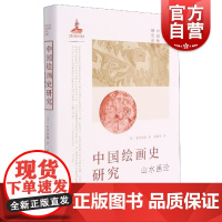 日本中国绘画研究译丛·中国绘画史研究—山水画论(米泽嘉圃)[日]米泽嘉圃著上海书画出版晋唐五代宋山水画特征和流变高学术价