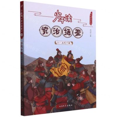[N]少年读资治通鉴(20五代十国)/少年读史系列-9787020168569