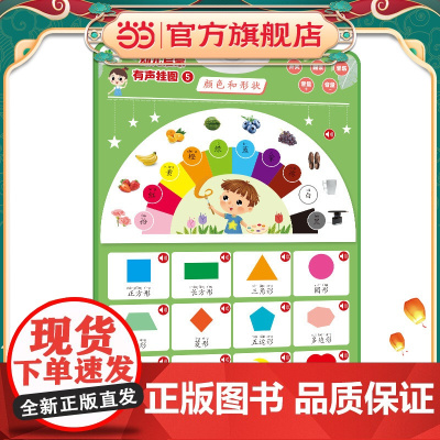 爱德少儿 幼儿启蒙有声挂图颜色形状 一点就会读的有声认知书挂图有声早教幼儿童宝宝启蒙认知字母表墙贴学习神器宝宝早教点读发