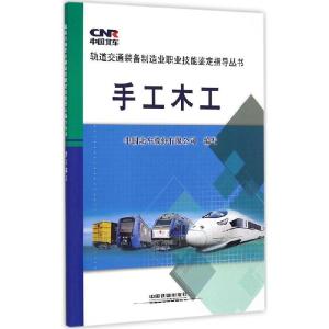 正版新书]手工木工中国北车股份有限公司9787113192860